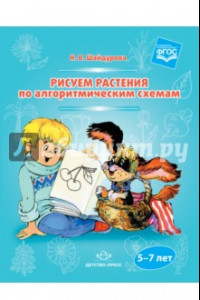 Книга Рисуем растения по алгоритмическим схемам. 5-7 лет. ФГОС