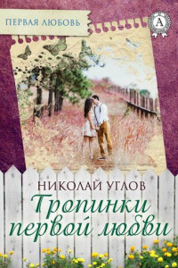 Книга Тропинки первой любви