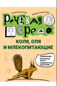 Книга Коля, Оля и млекопитающие. Логопедическая энциклопедия