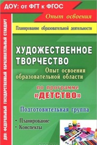 Книга Художественное творчество. Освоение содержания образовательной области по программе 