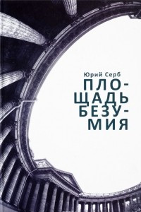 Книга Площадь Безумия