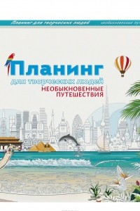 Книга Планинг для творческих людей. Необыкновенные путешествия