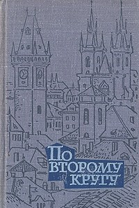 Книга По второму кругу