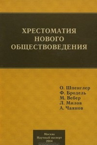 Книга Хрестоматия нового обществоведения