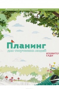 Книга Планинг для творческих людей. Изумительные сады