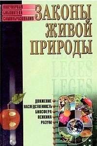 Книга Законы живой природы