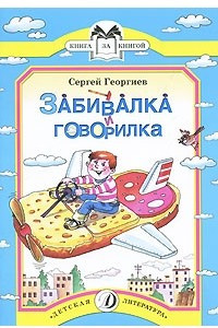 Книга Забивалка и говорилка