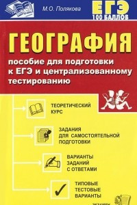 Книга География. Пособие для подготовки к ЕГЭ и централизованному тестированию