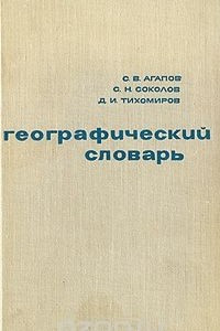 Книга Географический словарь