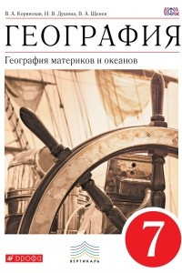 Книга География материков и океанов. 7 класс. Учебник . ВЕРТИКАЛЬ