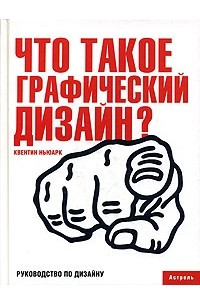 Книга Что такое графический дизайн?