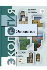 Книга Экология. 10-11 классы. Учебник. Базовый уровень. ФГОС