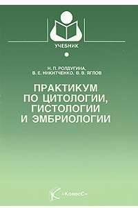 Книга Практикум по цитологии, гистологии и эмбриологии: Учебное пособие для вузов