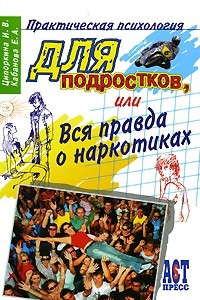 Книга Практическая психология для подростков, или Вся правда о наркотиках