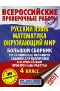 Книга ВПР 4 класс. Русский язык. Математика. Окружающий мир. Большой сборник тренировочных вариантов задан