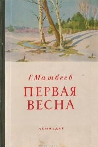 Книга Первая весна