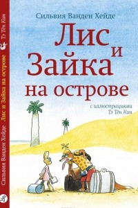 Книга Лис и Зайка на острове