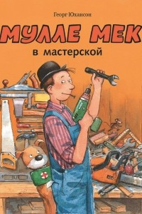 Книга Мулле Мек в мастерской