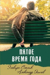 Книга Пятое время года