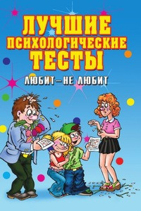 Книга Лучшие психологические тесты. Любит — не любит. Исаева Е.А.