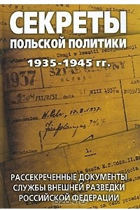 Книга Секреты польской политики 1935-1945 гг. Рассекреченные документы Службы внешней разведки Российской Федерации