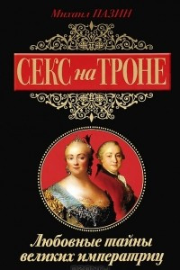 Книга Секс на троне. Любовные тайны великих императриц