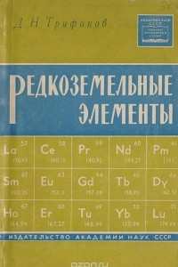 Книга Редкоземельные элементы