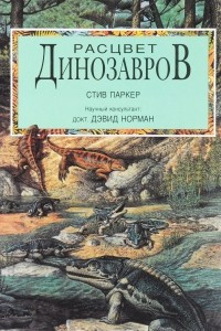 Книга Расцвет Динозавров