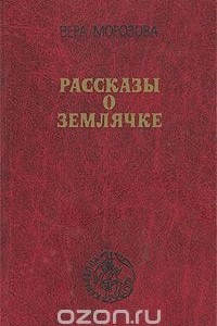 Книга Рассказы о Землячке