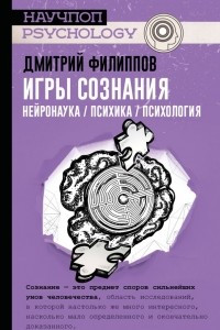 Книга Игры сознания. Нейронаука / психика / психология