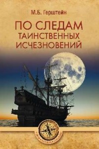 Книга По следам таинственных исчезновений