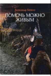 Книга Помочь можно живым