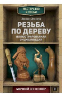 Книга Резьба по дереву. Иллюстрированная энциклопедия