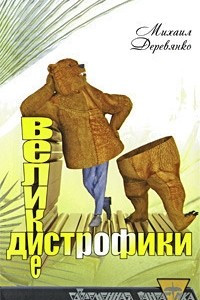 Книга Великие дистрофики