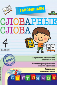 Книга Запоминаем словарные слова: 4-й класс