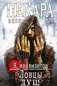 Книга Ловцы Душ