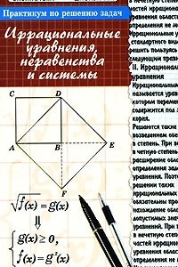 Книга Практикум по решению задач. Иррациональные уравнения, неравенства и системы