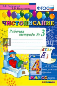 Книга Чистописание. 4 класс. Рабочая тетрадь № 3. ФГОС