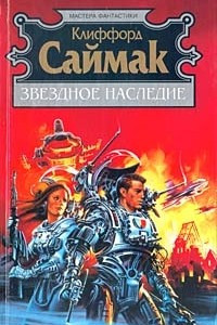 Книга Звездное наследие