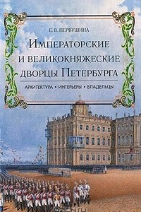 Книга Императорские и великокняжеские дворцы Петербурга. Архитектура, интерьеры, владельцы