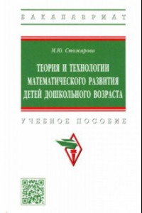 Книга Теория и технологии математического развития детей дошкольного возраста. Учебное пособие