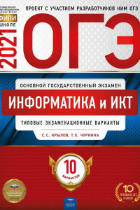 Книга ОГЭ-2021. Информатика и ИКТ: типовые экзаменационные варианты: 10 вариантов