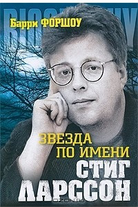 Книга Звезда по имени Стиг Ларссон