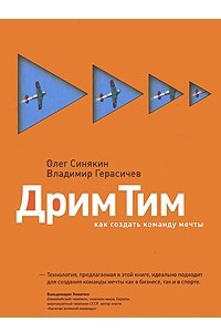 Книга Дрим Тим. Как создать команду мечты