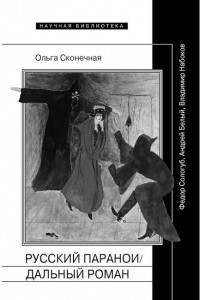 Книга Русский параноидальный роман: Федор Сологуб, Андрей Белый, Владимир Набоков