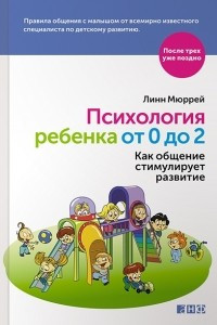 Книга Психология ребенка от 0 до 2. Как общение стимулирует развитие