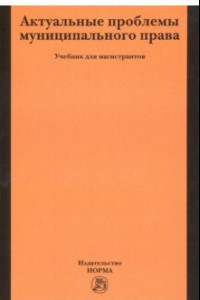 Книга Актуальные проблемы муниципального права. Учебник для магистров