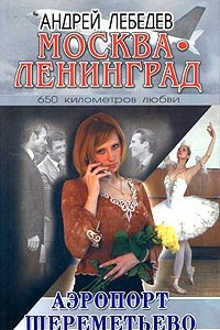 Книга Москва - Ленинград. Книга 2. Аэропорт Шереметьево