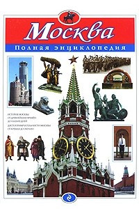 Книга Москва. Полная энциклопедия