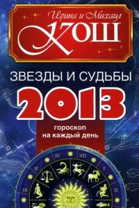 Книга Звезды и судьбы 2013. Гороскоп на каждый день